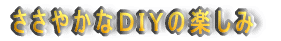 ささやかなDIYの楽しみ