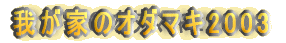 我が家のオダマキ2003