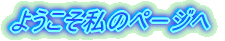 ようこそ私のページへ
