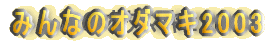 みんなのオダマキ2003