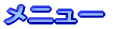 メニュー